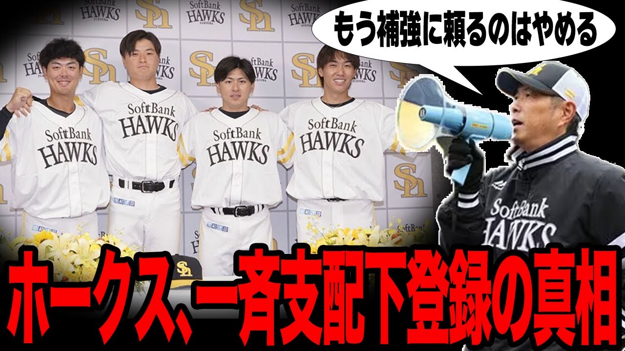 ホークスが育成選手を大量昇格させた真相がヤバい…昨季のわずか1人から今季は8人にまで枠を拡大した理由に一同驚愕！！育成大国再建で外部補強は完全卒業か…【プロ野球】