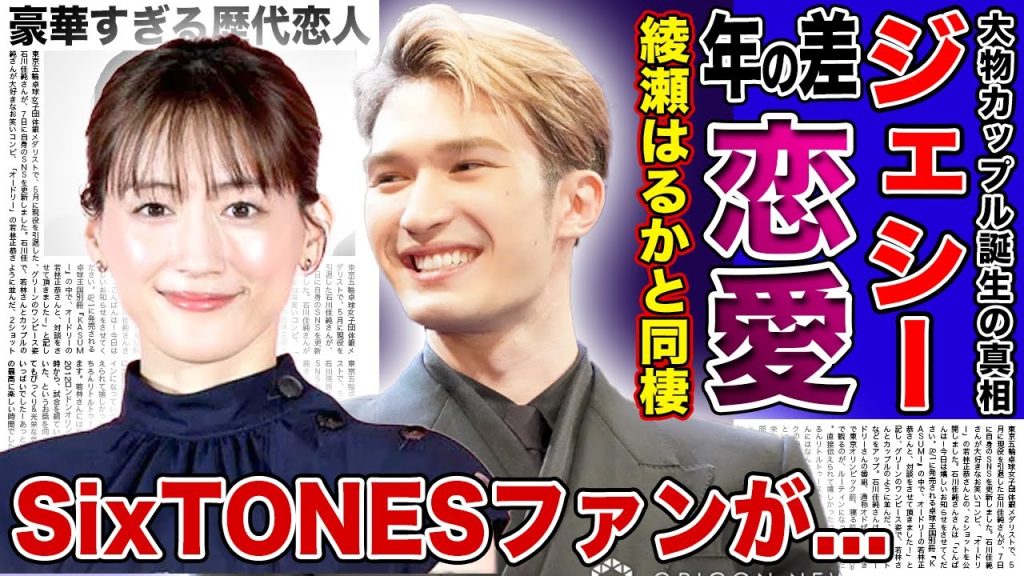 【衝撃】SixTONES・ジェシーが12歳上・綾瀬はるかと愛を育む現在がやばい！！大物カップルの誕生にファンが激怒しない本当の理由...豪華すぎる歴代彼女に一同驚愕！