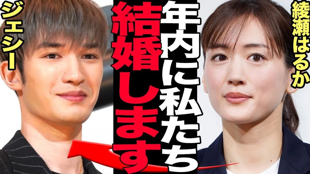 綾瀬はるかとジェシーが極秘入籍…年内結婚と言われる真相に驚きを隠せない！【芸能】