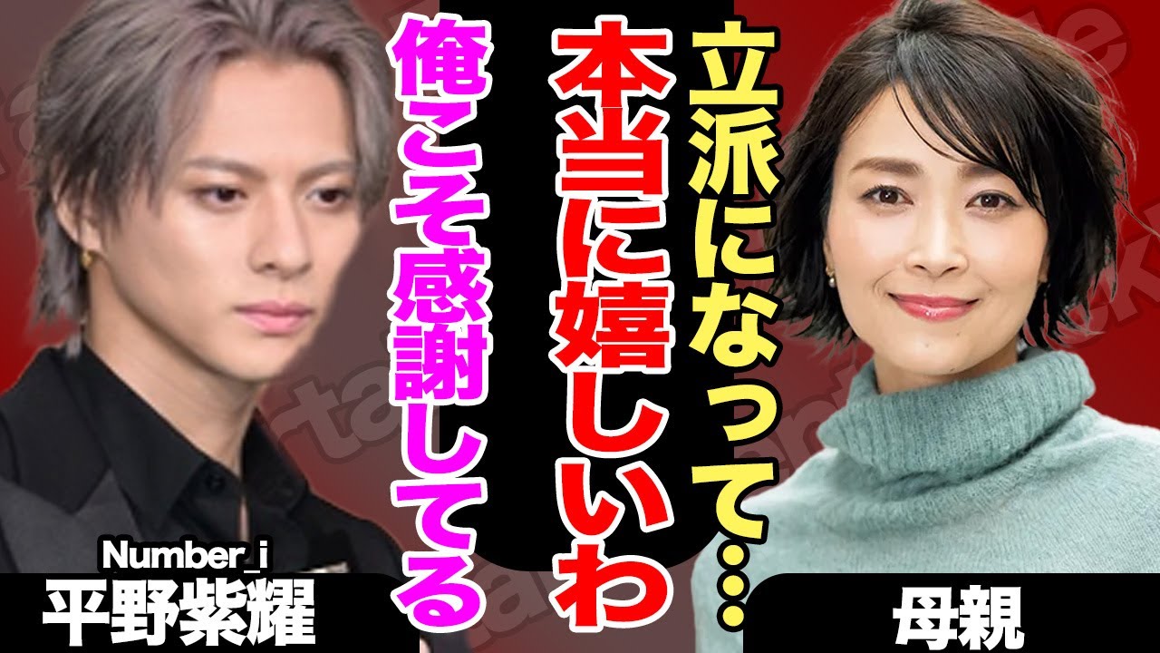 平野紫耀が弟・理玖と語った母への想いに涙が止まらない…！母からの本音に大注目！！【Number_i】【TOBE】【芸能】