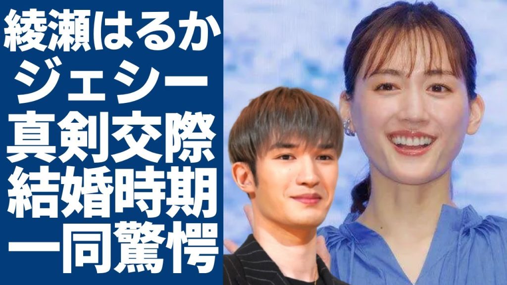 綾瀬はるかとSixTONESジェシーの真剣交際中...発覚された結婚時期に一同驚愕...！「リボルバー・リリー」で知り合った二人の馴れ初めや妊娠中の真相に言葉を失う...