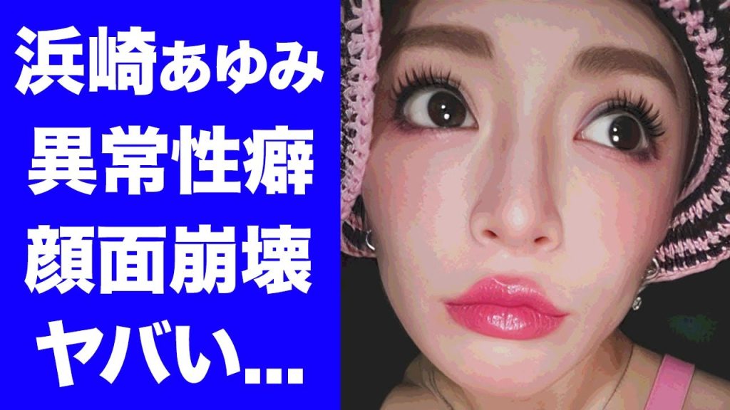 【衝撃】浜崎あゆみの暴露された性癖...顔面崩壊した現在や逮捕間近の真相に言葉を失う...『BLUE BIRD』でも有名な女性歌手の抱える難病に驚きを隠せない...