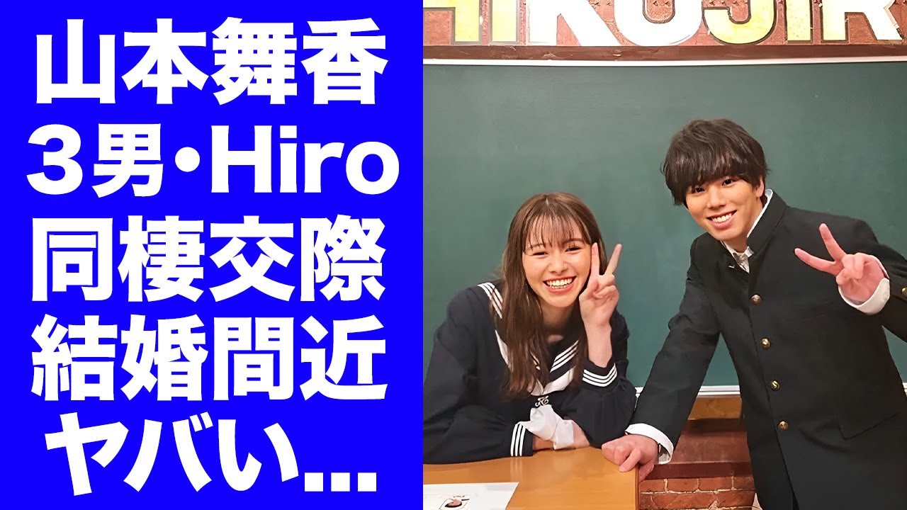 【衝撃】山本舞香が森進一と森昌子を訪問し結婚挨拶...三男・Hiroとの同棲生活の全貌に驚きを隠せない...『今日から俺は!!』でも有名な女優の元彼との破局劇に言葉を失う...