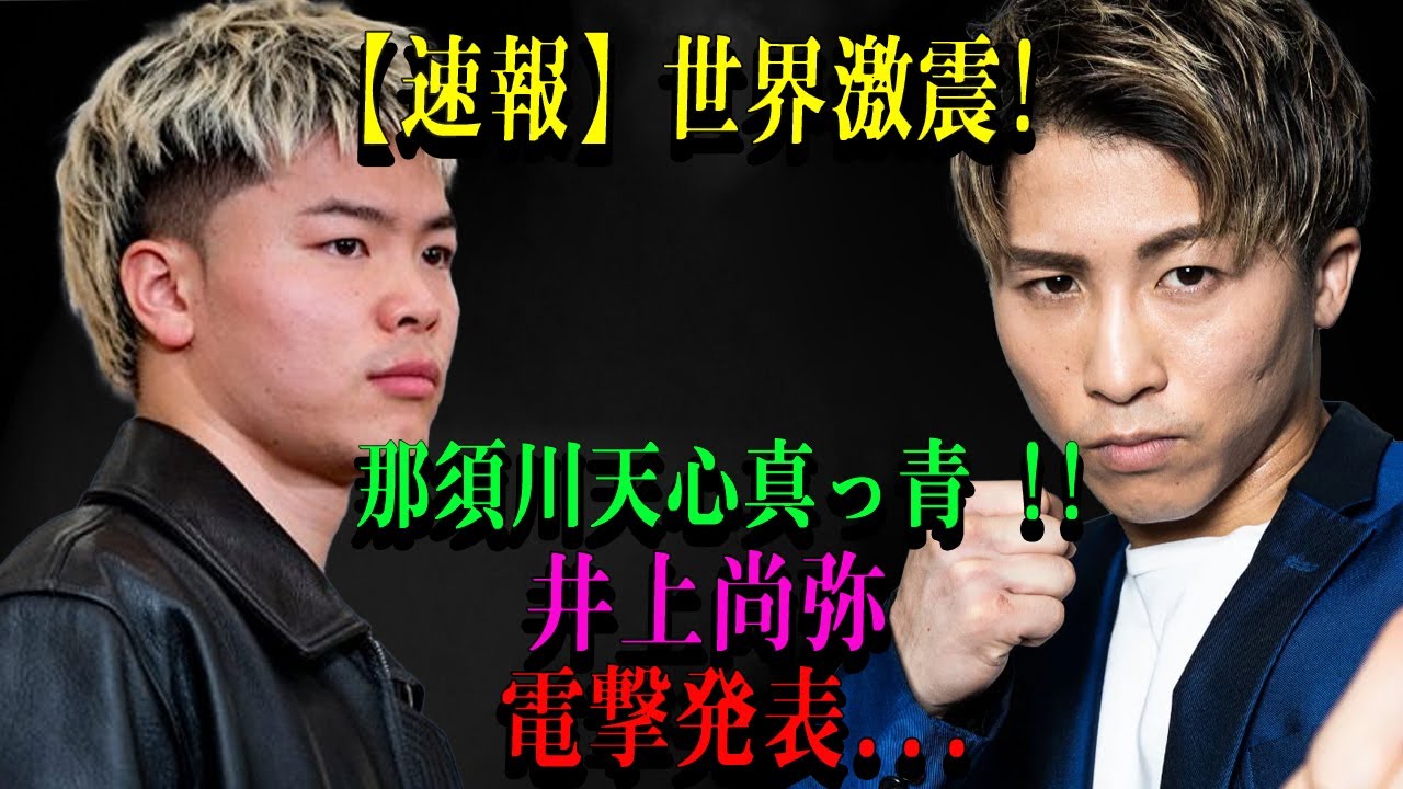 【速報】世界激震!那須川天心真っ青 !!井上尚弥電撃発表...