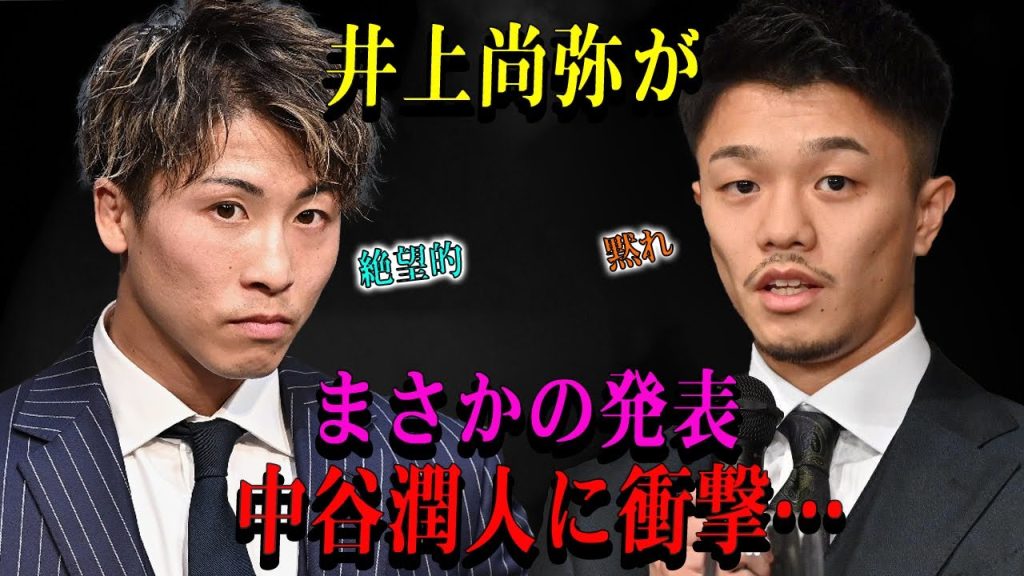 【速報】井上尚弥がまさかの発表中谷潤人に衝撃…