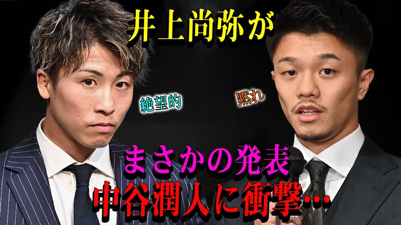 【速報】井上尚弥がまさかの発表中谷潤人に衝撃…