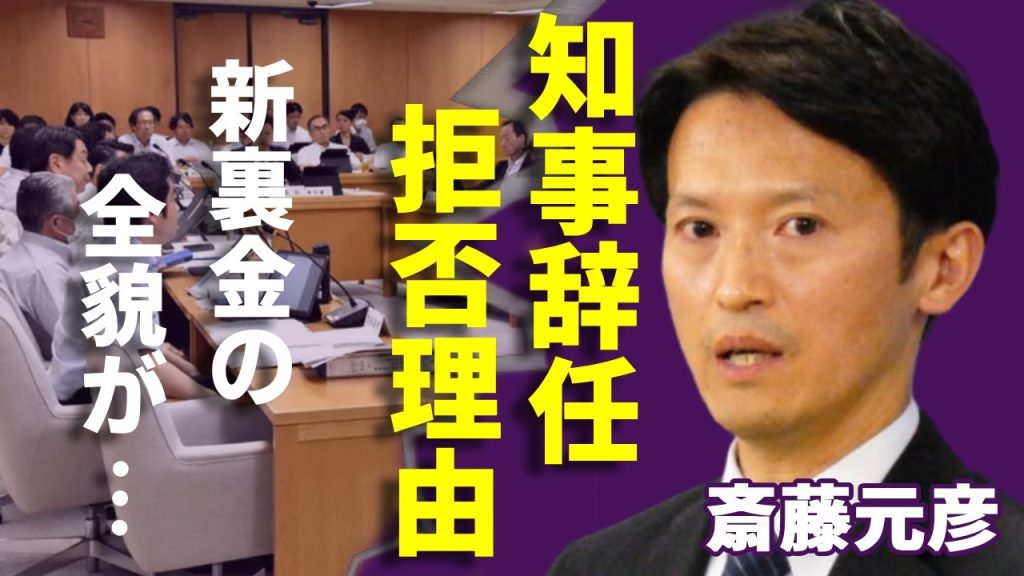 斎藤元彦がパワハラがバレしても知事を辞めない理由...新たに発覚した死亡者や裏金の金額に一同驚愕...！「兵庫県知事」として企業から搾取した"おねだり"の真相に言葉を失う...