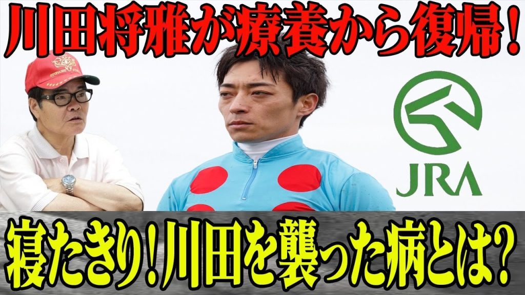 【競馬】川田将雅が”寝たきり”から復活！休養するしかなかった病とは？”陣営批判”人気の裏で…音無調教師が批判の的に？クリソベリル事件の真相に一同驚愕！