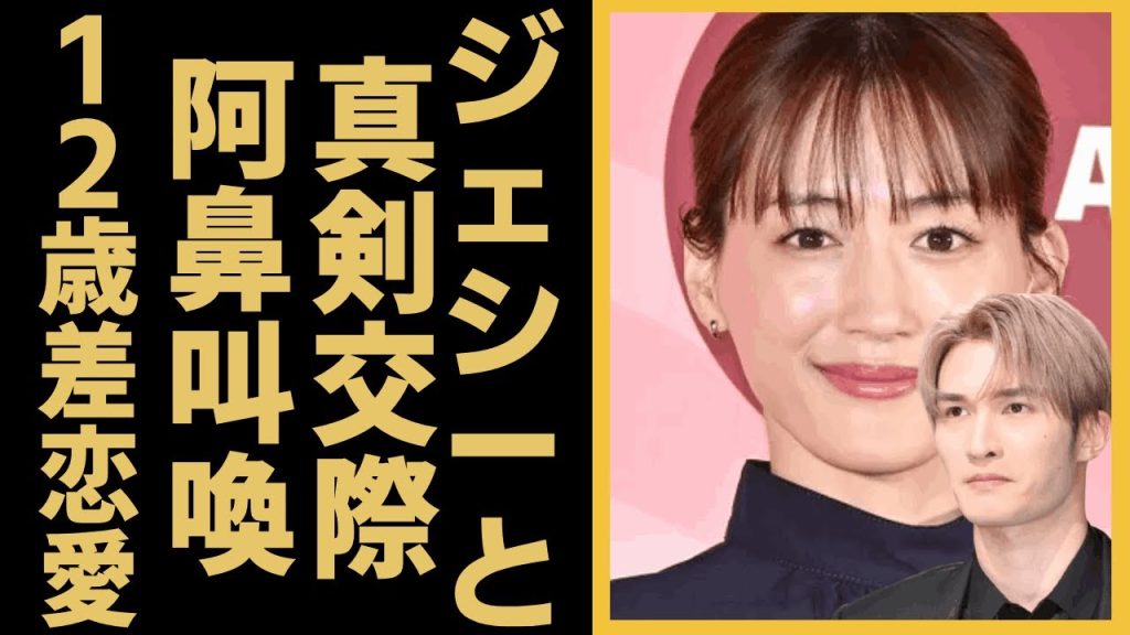 綾瀬はるかがSixTONESジェシーとの熱愛発覚...真剣交際の本音流出にに一同驚愕！12歳差恋愛の衝撃馴れ初めと結婚時期が判明…個人会社設立に隠された秘密が…
