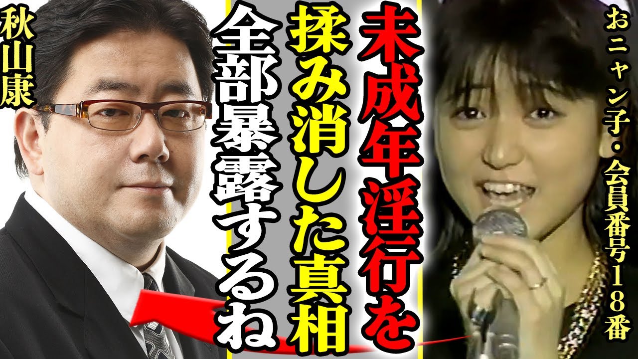 会員番号18番が暴露したおニャン子クラブの闇がヤバすぎた！永田ルリ子が”黒塗り”で放送される理由や現在の姿に驚きを隠せない！！【芸能】