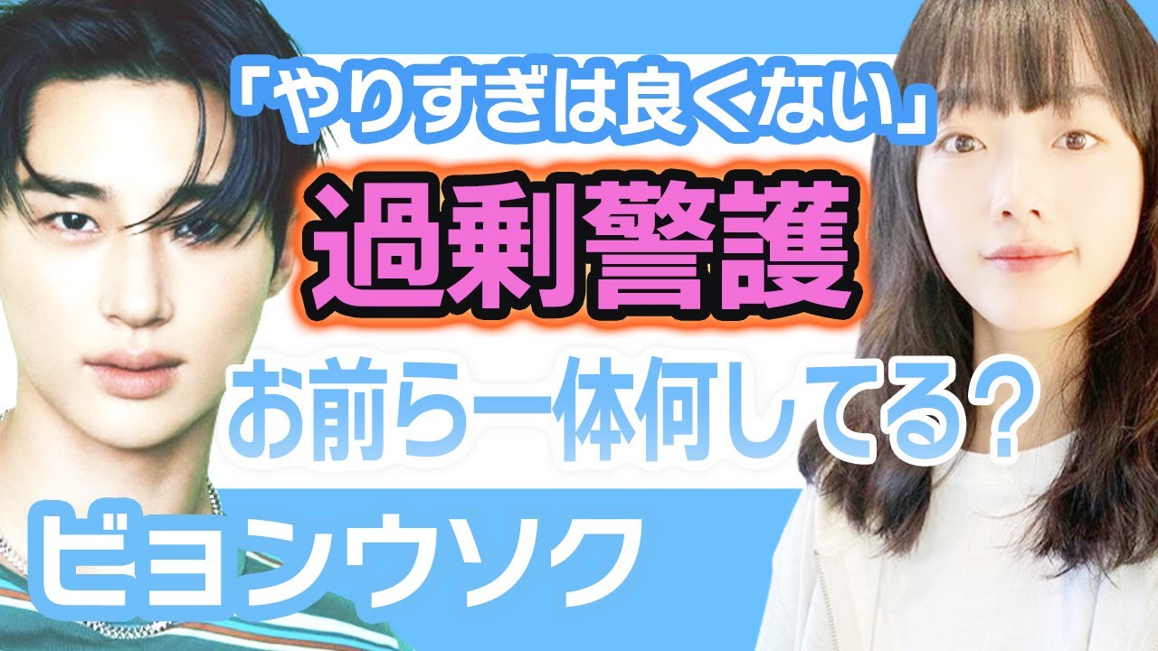 【衝撃】ビョンウソクに過剰警護で即くびにし一同驚愕….いきすぎた警護にSNSで大炎上！【韓国芸能】