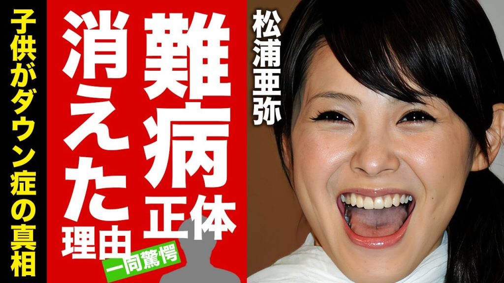 松浦亜弥が芸能界から消えた理由...子供がダウン症の真相に驚愕！『Yeah! めっちゃホリディ』で有名な元アイドルの抱える難病...結婚した夫の正体に言葉を失う！【芸能】