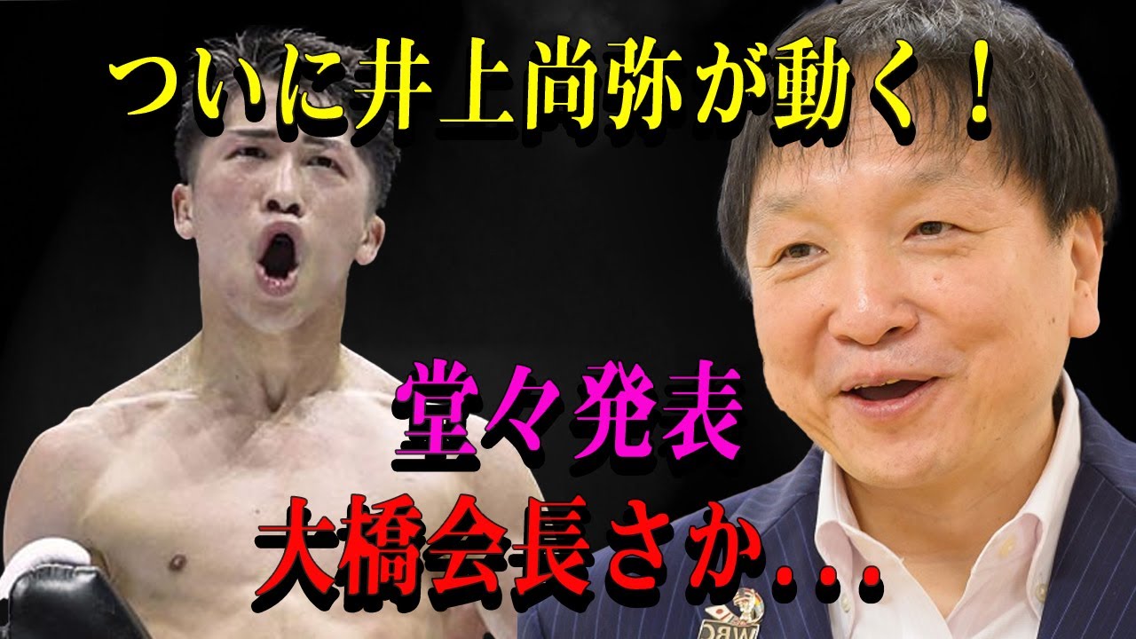 【速報】ついに井上尚弥が動く！堂々発表 大橋会長さか...
