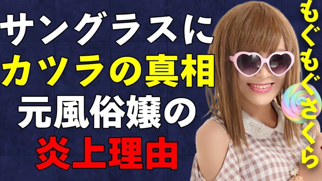 もぐもぐさくらが衝撃の素顔公開！元風俗嬢でサングラスとカツラをしている真相…大食いYouTuberの炎上騒動の真実とは…