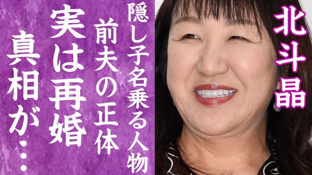 【驚愕】北斗晶が実はバツイチだった真相…佐々木健介の前に結婚していた夫や隠し子を名乗る子供の正体に言葉を失う…！『鬼嫁』で愛される女性タレントが息子の妻・門倉凛と嫁姑問題の現在に一同驚愕…！