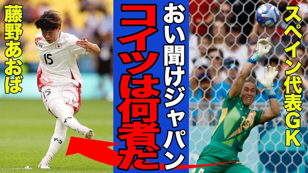 【衝撃】藤野あおばの”異次元フリーキック”に世界中から賞賛の嵐！！W杯王者を苦しめた”別格”なプレーとポテンシャルの高さがヤバすぎた！！【なでしこジャパン】【パリ五輪】