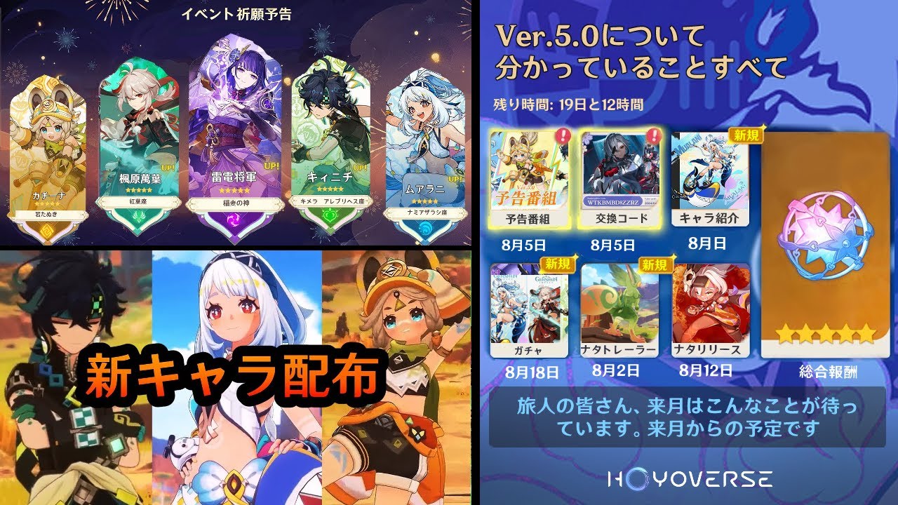 最新情報！Ver.5.0ガチャ、配布キャラと配布武器、予告番組、螺旋の報酬に関する最新情報【原神/げんしん】