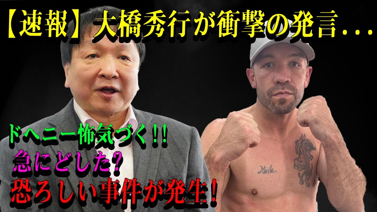 【速報】大橋秀行が衝撃の発言...ドヘニー怖気づく!!急にどした?恐ろしい事件が発生!「危険なシーンが絶対にある…」