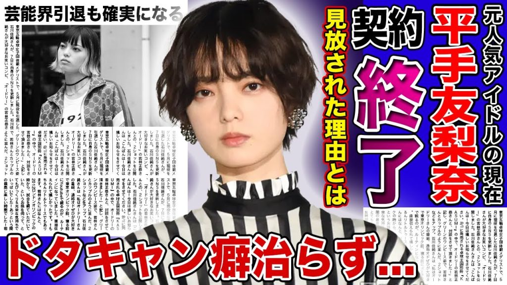 【衝撃】元欅坂46・平手友梨奈がHYBE事務所からクビを切られた真相がやばい！！韓国事務所に電撃移籍後もドタキャン癖が治らず芸能界引退状態に...大物たちから見放された元トップアイドルの現在とは