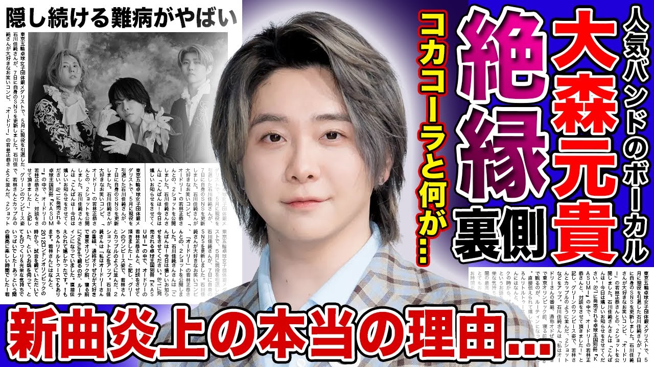 【衝撃】ミセス・大森元貴がコカ・コーラ社と絶縁した真相がヤバい！！新曲「コロンブス」の炎上が不審点ばかりだった！？人種差別炎上の黒幕に一同驚愕！！人気バンドのボーカルが隠す難病とは！？