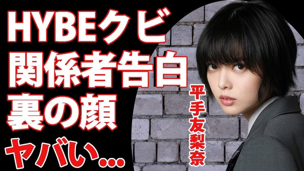 平手友梨奈のHYBE退社が実質クビの真相...関係者が暴露した裏の顔がヤバい...『元人気アイドル』が3ヶ月以上行方不明の現在...妊娠で芸能界引退の実態に言葉を失う...