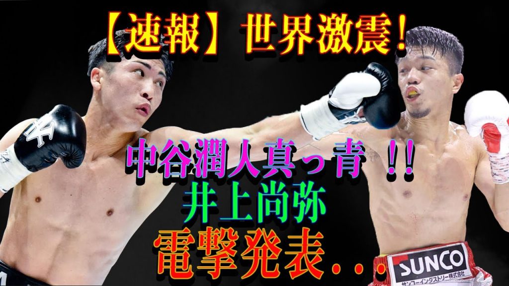 【速報】世界激震!中谷潤人真っ青 !!井上尚弥電撃発表...