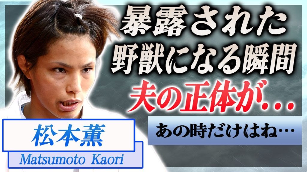 【衝撃】松本薫の暴露された現役引退した現在も"野獣"になる瞬間…結婚した夫の正体やプロポーズの言葉に一同驚愕！『ロンドン五輪』金メダリストの柔道家の子供の現在に驚きを隠せない…！