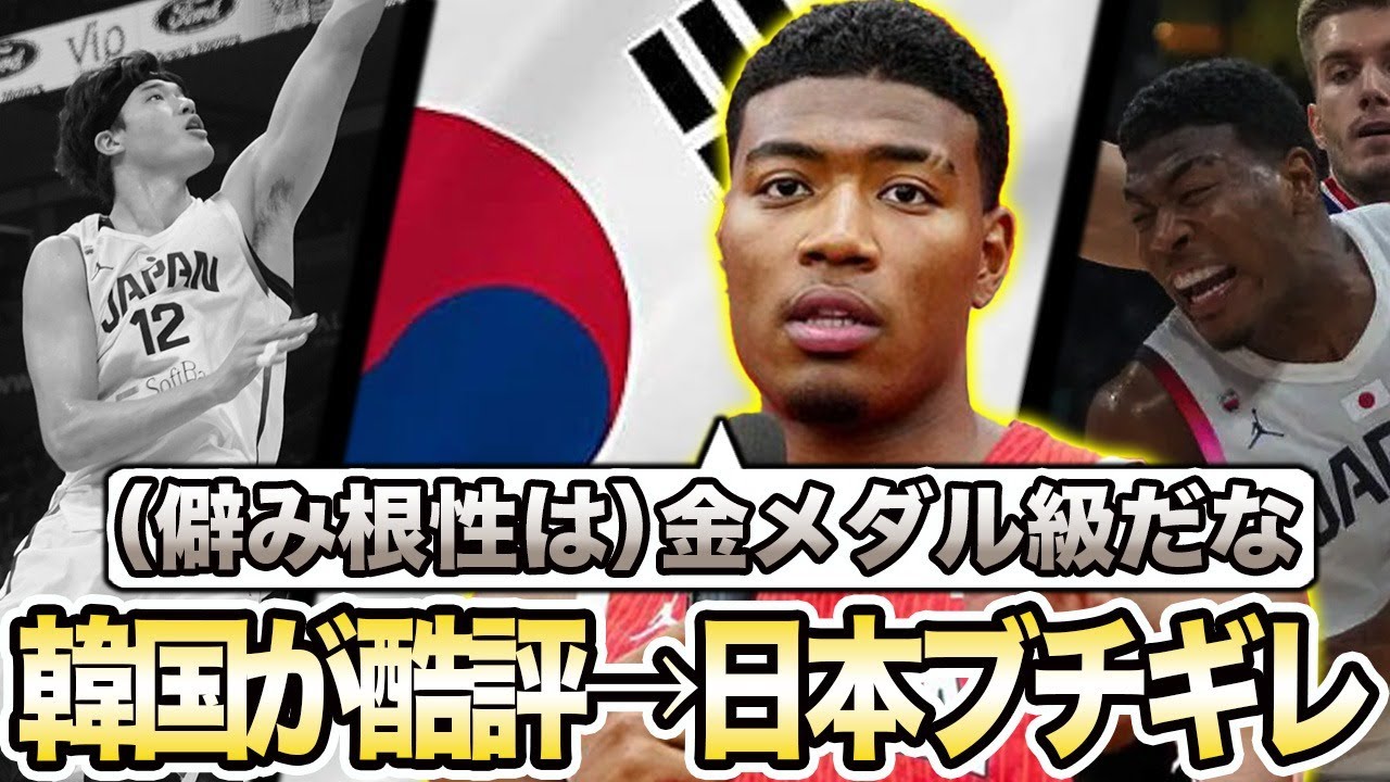 【バスケ】日本対セルビアの試合を韓国が酷評！八村塁や渡邊雄太の奮闘をバカにした評価にファンがブチギレ！ところで韓国バスケはパリオリンピック出場してましたっけ？
