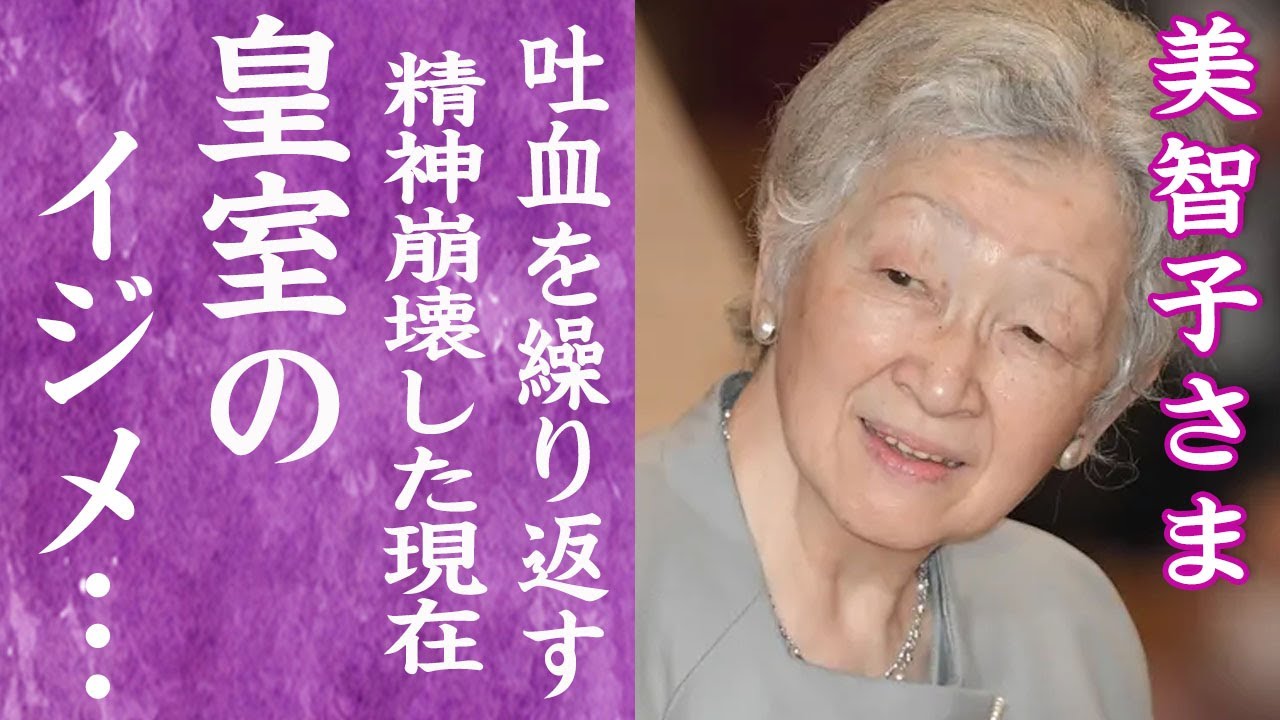 【驚愕】美智子さまが皇室内でイジメを繰り広げる真相…暴露された秋篠宮文仁親王の本当の母親の正体に言葉を失う…！『上皇后』が吐血を繰り返す現在…抱える病魔や精神崩壊した真相に一同驚愕…！