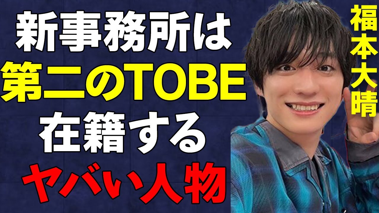 【元Aぇ！group】クビになった"福本大晴"を拾った新事務所の実態が…"NEW EVIDENCE"に在籍する"意外な人物"の正体がヤバい…