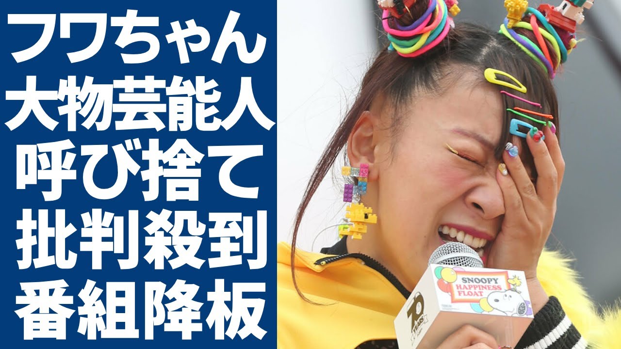 フワちゃんが生放送中に大物を呼び捨て“無礼”に視聴者激怒で批判殺到...「ヒルナンデス！」を卒業するタレントが番組降板で次の活動が...現在の年収額に一同驚愕...！