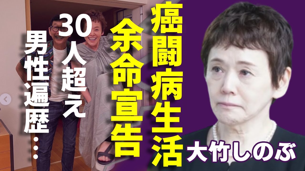 大竹しのぶの"余命宣告"の癌闘病生活...「魔性の女」と呼ばれるほど３０人超えの男性遍歴がヤバい...「男女7人」のシリーズで活躍した女優の元夫の突然死の真相に涙が止まらない...