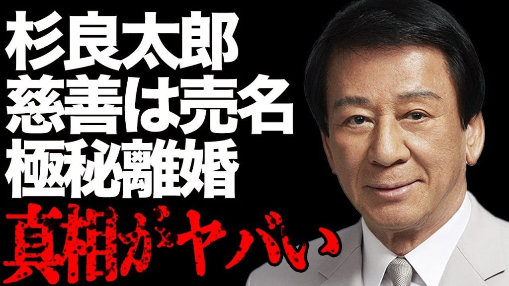 杉良太郎と伍代夏子の極秘離婚の真相がヤバい…「慈善活動は売名」被災地支援やボランティアを行う大物歌手の衝撃の一言に一同驚愕…