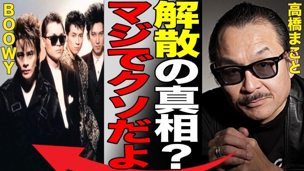 高橋まことが暴露したBOOWY解散の真相がヤバい…「墓場まで持っていく」布袋寅泰の全貌が明らかになりファンは驚きを隠せない…氷室京介との解散・再結成に関わる深い確執に言葉を失う…