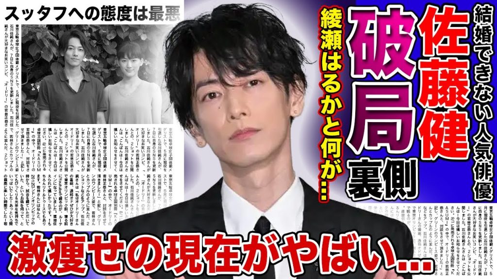 【衝撃】佐藤健が綾瀬はるかに振られた真相がやばい！！SixTONESジェシーに寝取られていた...！？激痩せが心配される人気俳優が結婚できない本当の理由...スタッフへの態度が悪すぎる本性とは...
