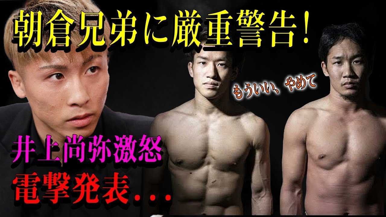 【速報】朝倉兄弟に厳重警告!井上尚弥激怒電撃発表...恐るべき内容が発生!