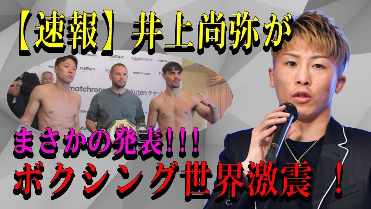 【速報】井上尚弥がまさかの発表!!!ボクシング世界激震 !