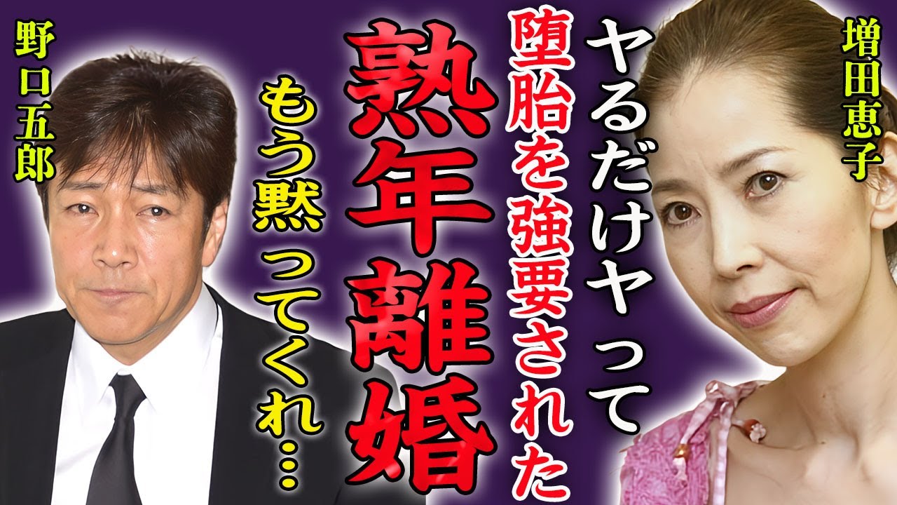 野口五郎が実は増田恵子に堕胎を強要した真相…妻・三井ゆりと熟年離婚確定に言葉を失う…！『あんただけは許さないわ！』闘病生活を送る現在…余命宣告された深刻すぎる病状に一同驚愕！