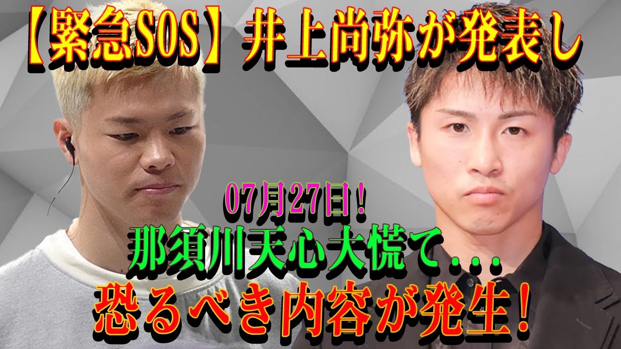 【緊急SOS】井上尚弥が赤化発表07月27日! 那須川天心選手に受けた緊急警報を明かす...恐るべき内容が発生!