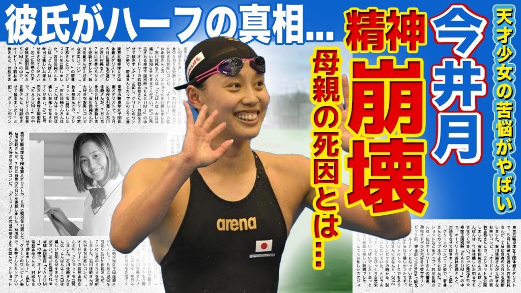 【競泳】天才少女・今井月が精神崩壊した真相がやばい...東京五輪の星と言われた天才美少女アスリートの母親の死因に一同驚愕...！彼氏の正体に驚きを隠せない！