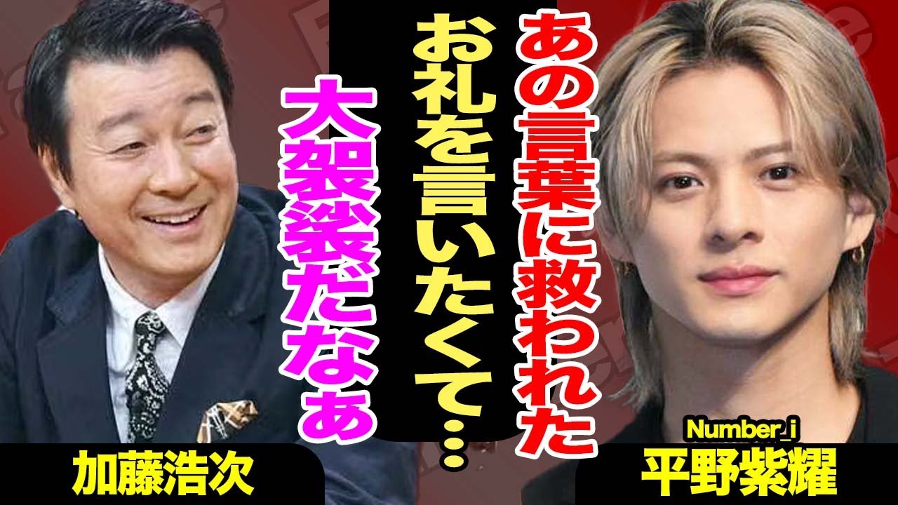 平野紫耀が渡辺直美以外に加藤浩次にも会いたかった理由がヤバい！「あの言葉に救われてきた」どうしても伝えたかった感謝とは…『3people 1minute』の裏側に驚愕【TOBE】【Number_i】