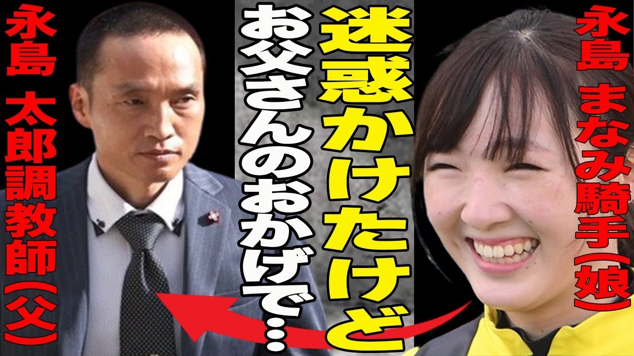 【競馬】永島まなみが女性騎手2人目の偉業達成！”ファンも失笑”JRA通算100勝の裏で相次いだ不祥事に一同驚愕！父親が坊主で謝罪…永島親子に一体何が？