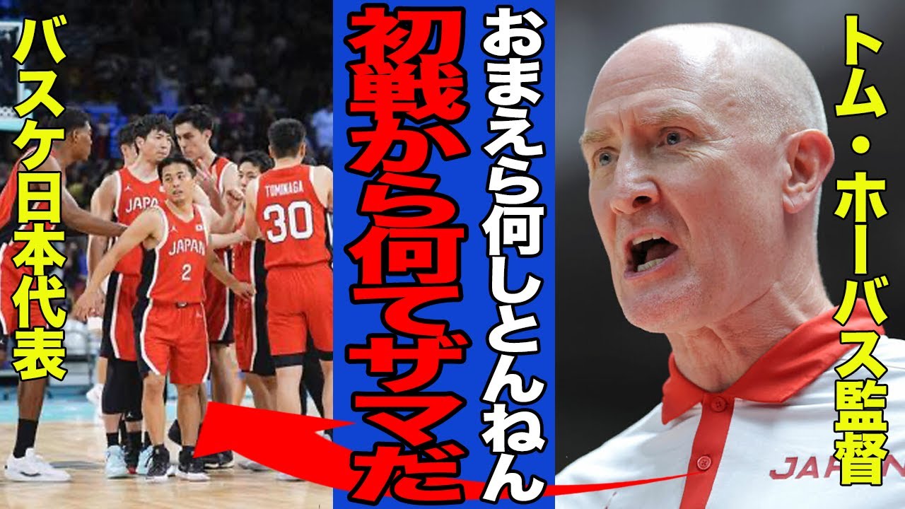 【衝撃】日本代表メンバーにトム・ホーバス監督ブチギレでヤバい…初戦のドイツ相手に完敗で明かした監督の本音に一同驚愕！！【バスケ男子】【パリ五輪】