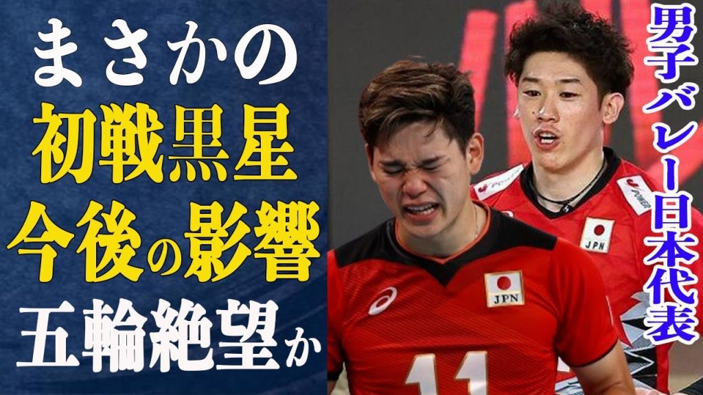 【速報】男子バレー日本代表がまさかの初戦”黒星”…この敗戦がもたらす今後の戦況に”絶望的”との声も…ブラン監督が日本代表最後のパリ五輪で”金メダル”獲得なるか