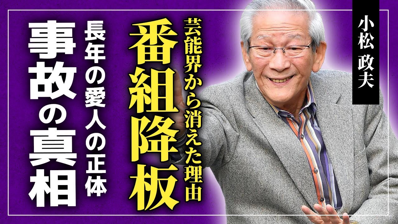 【衝撃】小松政夫が芸能界から消えた本当の理由...「笑っていいとも!」の司会から排除された裏側に一同驚愕！浮気癖が治らずに妻から蹴り飛ばされていた！？接触事故で免許返納の過去とは...