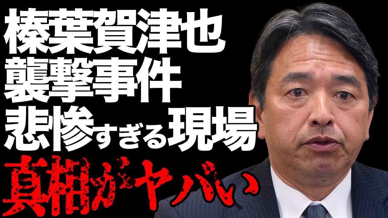 【緊急】国民民主党 榛葉賀津也氏が襲撃に遭う！予想外の出来事に現場は騒然...救助した同期議員がコメント