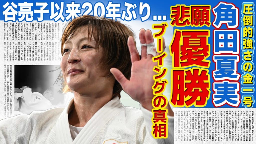 【女子柔道】角田夏実が悲願の金メダル獲得！！準決勝で起きた衝撃の判定...会場中に響いたブーイング・審判からの差別に一同驚愕！！谷亮子以来２０年ぶり500個目の金がやばい！