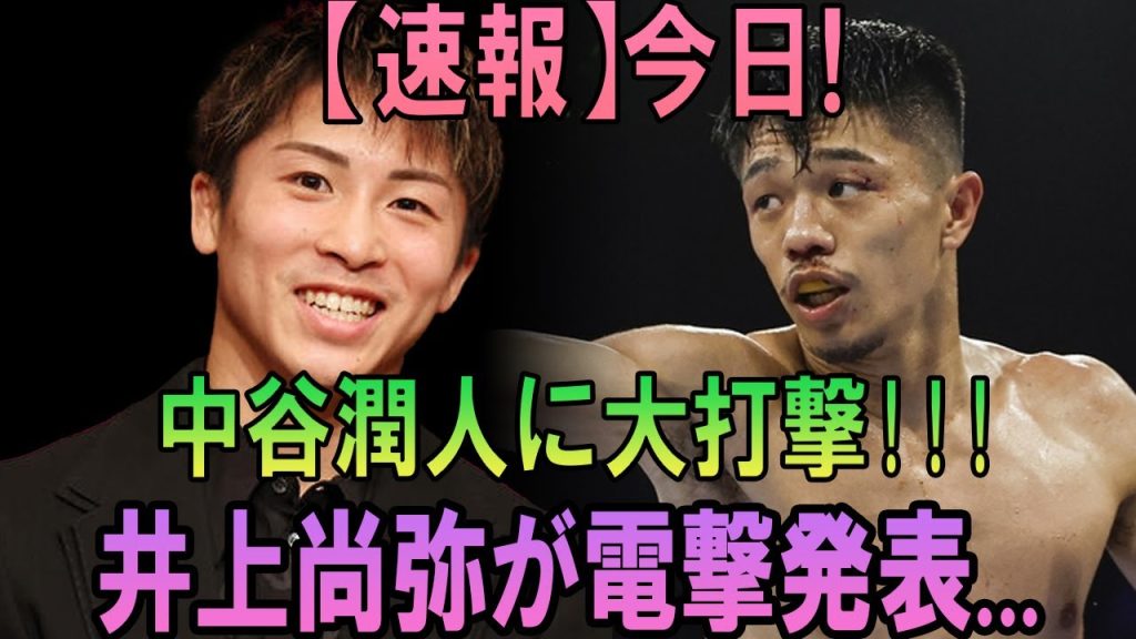 【速報】今日!中谷潤人に大打撃!!!井上尚弥が電撃発表...