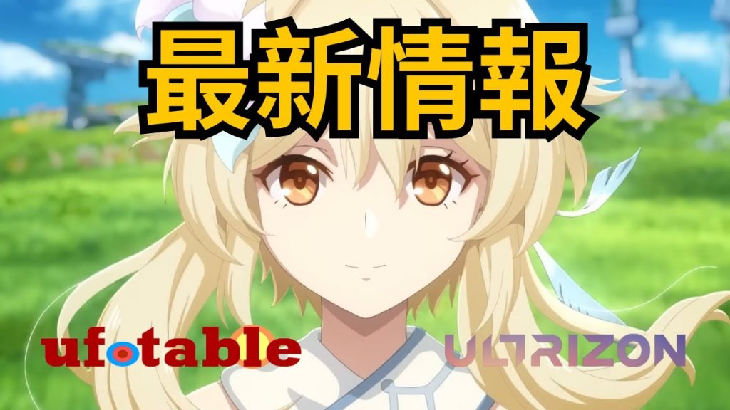 ホヨバースが原神アニメの公開に向けて準備中【原神/げんしん】