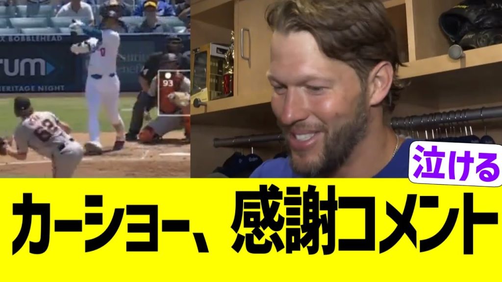 カーショー、ドジャース復活登板に感謝コメント